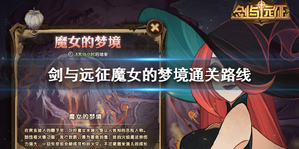 《剑与远征》魔女的梦境怎么通关 魔女的梦境通关路线