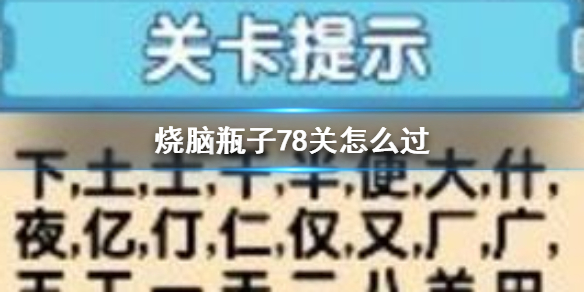 《烧脑瓶子》78关怎么过 烧脑瓶子78关攻略玩法介绍