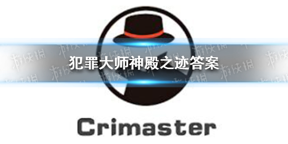 《犯罪大师》神殿之迹答案 极速破译4.4