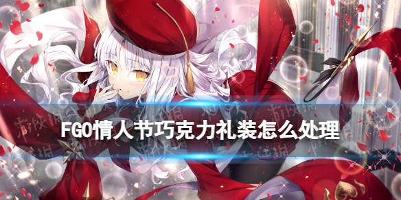 《FGO》情人节巧克力礼装怎么处理 情人节巧克力有什么用