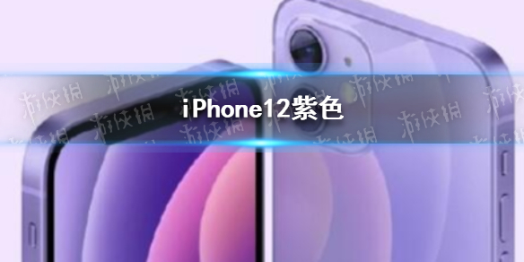 苹果发布紫色iPhone12 iPhone12紫色