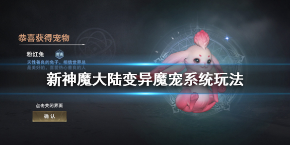 《新神魔大陆》变异魔宠系统怎么玩 变异魔宠系统玩法介绍
