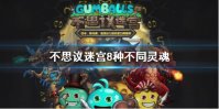 《不思议迷宫》8种不同灵魂 收集8种不同灵魂攻略