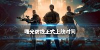 《曙光防线》什么时候上线