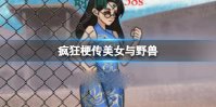 《疯狂梗传》美女与野兽 救救小姐姐通关攻略