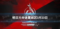 《明日方舟》迷雾战区8级单核攻略 危机合约起源行动3月22日打法