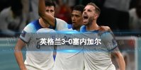 英格兰3-0塞内加尔 与法国会师8强12月11日3点开战