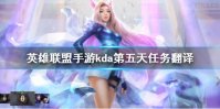 《英雄联盟手游》kda第五天任务翻译 lol手游第五天任务翻译