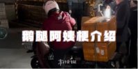 鹅腿阿姨梗介绍