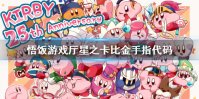 悟饭游戏厅星之卡比金手指 星之卡比金手指怎么用