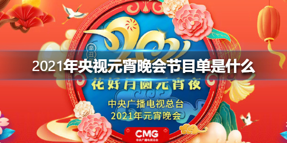 2021年央视元宵晚会节目单是什么 2021央视元宵晚会节目单一览