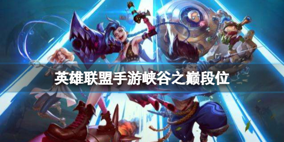 《英雄联盟手游》峡谷之巅段位 峡谷之巅专属段位介绍