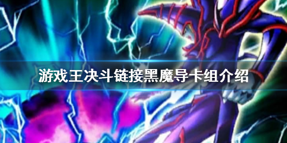 《游戏王决斗链接》黑魔导卡组怎么玩 黑魔导卡组介绍