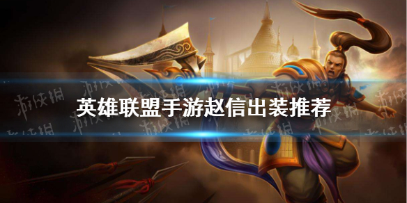 《英雄联盟手游》赵信怎么出装 赵信出装推荐