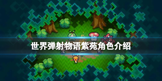 《世界弹射物语》紫苑怎么样 紫苑角色介绍