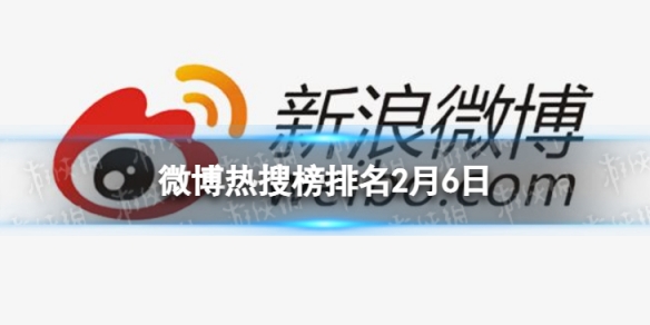 微博热搜榜排名今日2.6 微博热搜榜今日事件2月6日