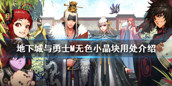 《DNF手游》无色小晶块有什么用 地下城与勇士M无色小晶块用处介绍