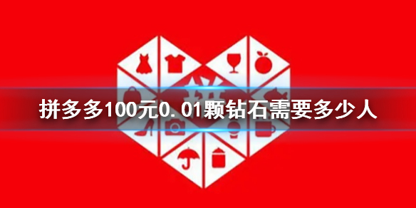 拼多多100元0.01颗钻石需要多少人 拼多多100元0.01颗钻石需要人数介绍