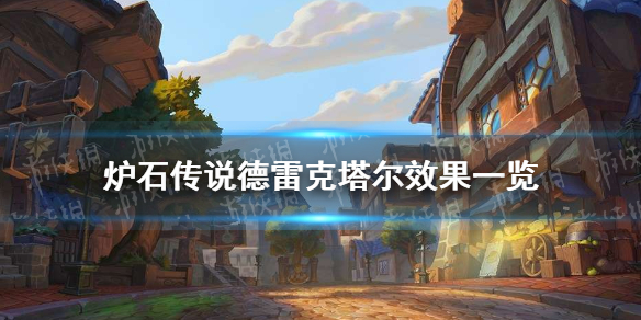 《炉石传说》德雷克塔尔怎么样 德雷克塔尔效果一览