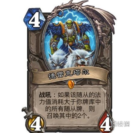 《炉石传说》德雷克塔尔怎么样 德雷克塔尔效果一览