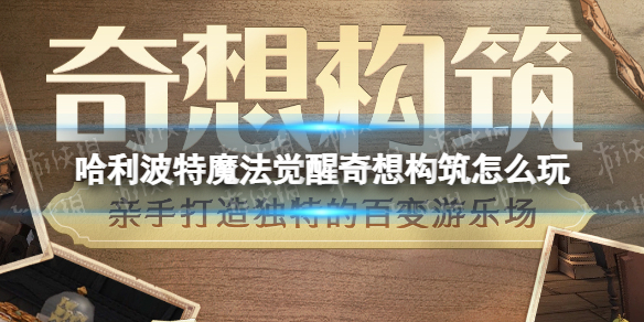 《哈利波特魔法觉醒》奇想构筑怎么玩 奇想构筑玩法介绍