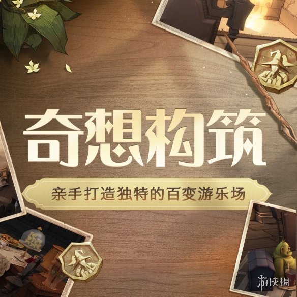 《哈利波特魔法觉醒》奇想构筑怎么玩 奇想构筑玩法介绍