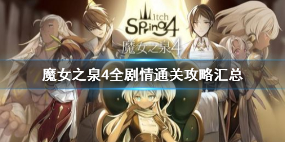 《魔女之泉4》全剧情通关攻略汇总 通关攻略