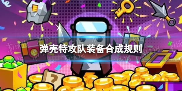 《弹壳特攻队》装备怎么合成 装备合成规则