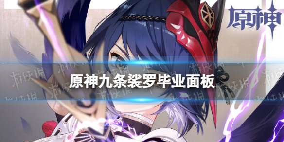原神九条裟罗毕业面板