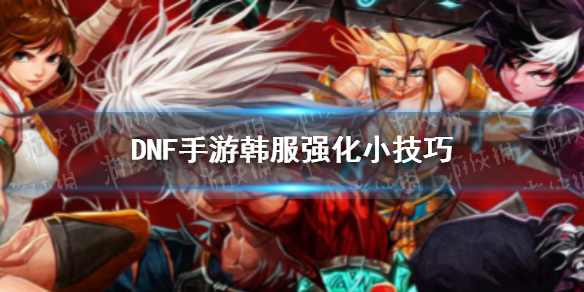 《DNF手游》韩服强化攻略 韩服强化技巧