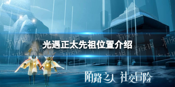 《光遇》正太先祖在哪 鸣谢收藏家位置介绍