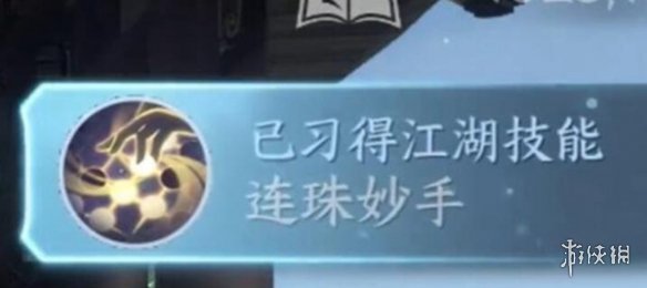 逆水寒手游连珠妙手怎么获得