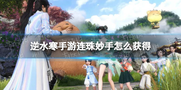 逆水寒手游连珠妙手怎么获得