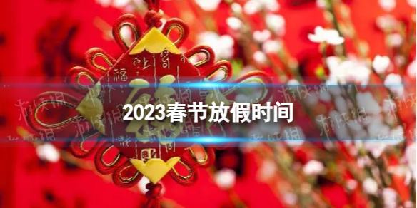 2023春节放假时间 2023春节什么时候放假