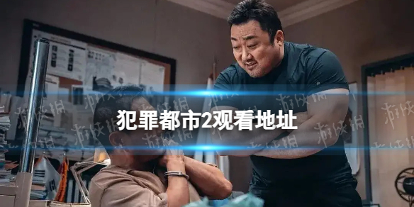 犯罪都市2在线观看地址 犯罪都市2在哪看