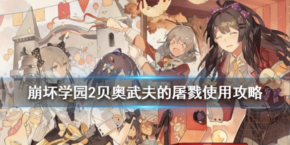 《崩坏学园2》贝奥武夫的屠戮怎么样 投掷武器贝奥武夫的屠戮使用攻略