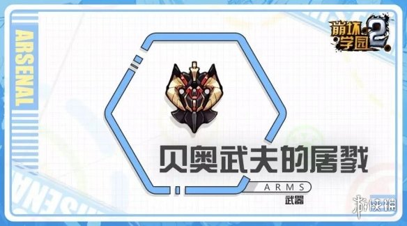 《崩坏学园2》贝奥武夫的屠戮怎么样 投掷武器贝奥武夫的屠戮使用攻略