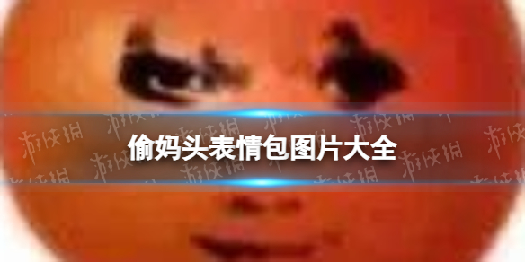 偷妈头表情包图片大全 偷妈头表情包原图分享
