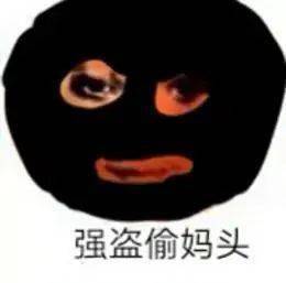 偷妈头表情包图片大全 偷妈头表情包原图分享