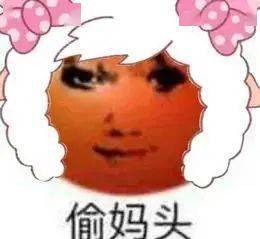 偷妈头表情包图片大全 偷妈头表情包原图分享