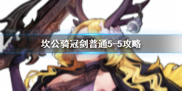 《坎公骑冠剑》普通5-5如何全收集 普通5-5全攻略收集图文