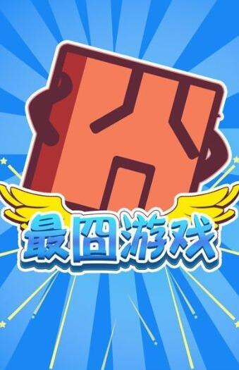 《史上最牛最囧游戏3》全流程通关攻略 全关卡解谜流程