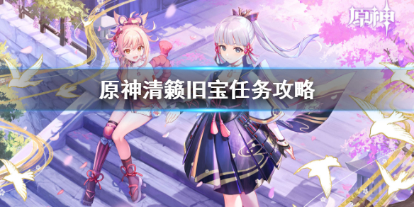 《原神》清籁旧宝怎么过 清籁旧宝任务攻略