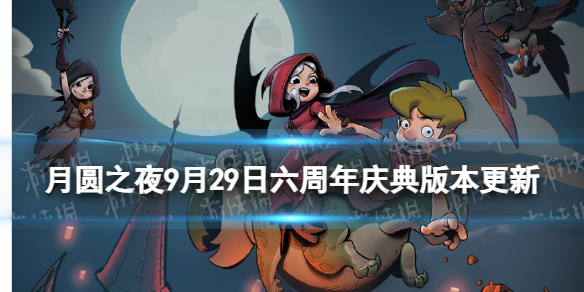 《月圆之夜》六周年庆典版本更新 镜中对决S1赛季开启