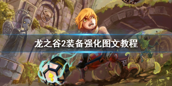 《龙之谷2》怎么强化装备 装备强化图文教程