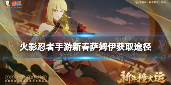 《火影忍者手游》新春萨姆伊怎么获得
