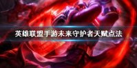 《英雄联盟手游》杰斯天赋怎么点 未来守护者天赋点法