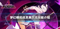 《梦幻模拟战》里奥贝克技能介绍 里奥贝克技能怎么样