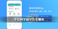 学信网APP学籍信息查询攻略 学信网学籍学历怎么查