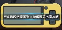 《密室逃脱绝境系列11游乐园》第七章游戏机怎么通关 第7章攻略